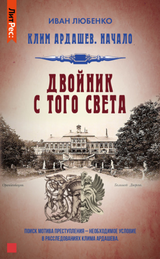 Иван Любенко, Двойник с того света